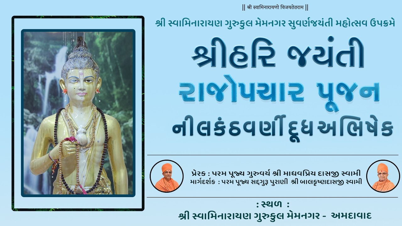 Rajopchar Poojan II Shree Hari Jayanti II SGVP Memnagar Gurukul Ahmedabad II 25-02-2026 ||