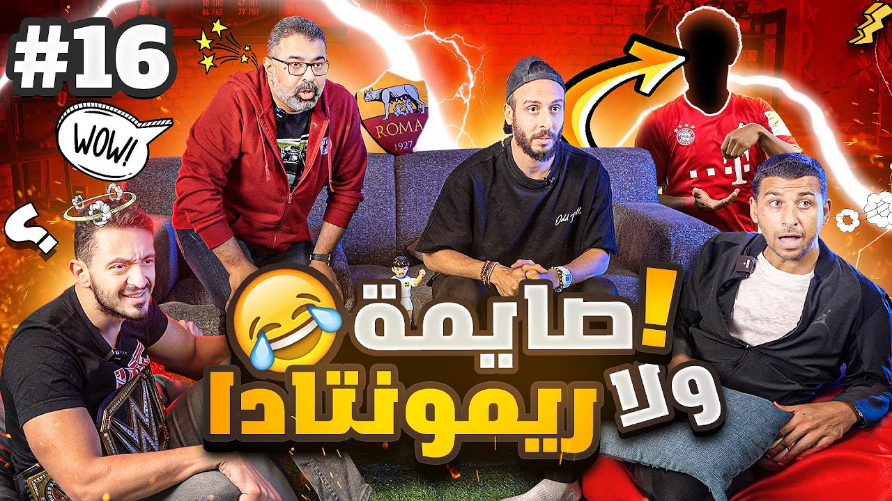 حرب +١٨ ضد يوسف عثمان ومحمود ومهدي🤬| تحدي معلومات كرة القدم..موسم الثأر🔥 | ح#٢