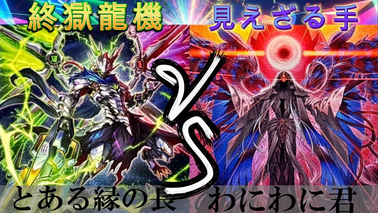 【＃遊戯王】ドゥームズ VS 見えざる手