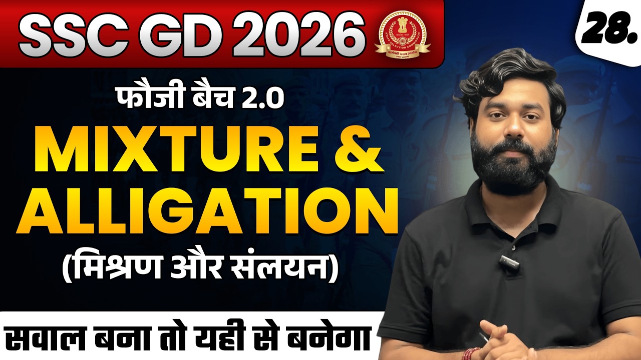 Mixture and Alligation 🔥 | सारे concept एक class में ख़त्म 🔥 | फौजी बैच 2.0 | #sscgd