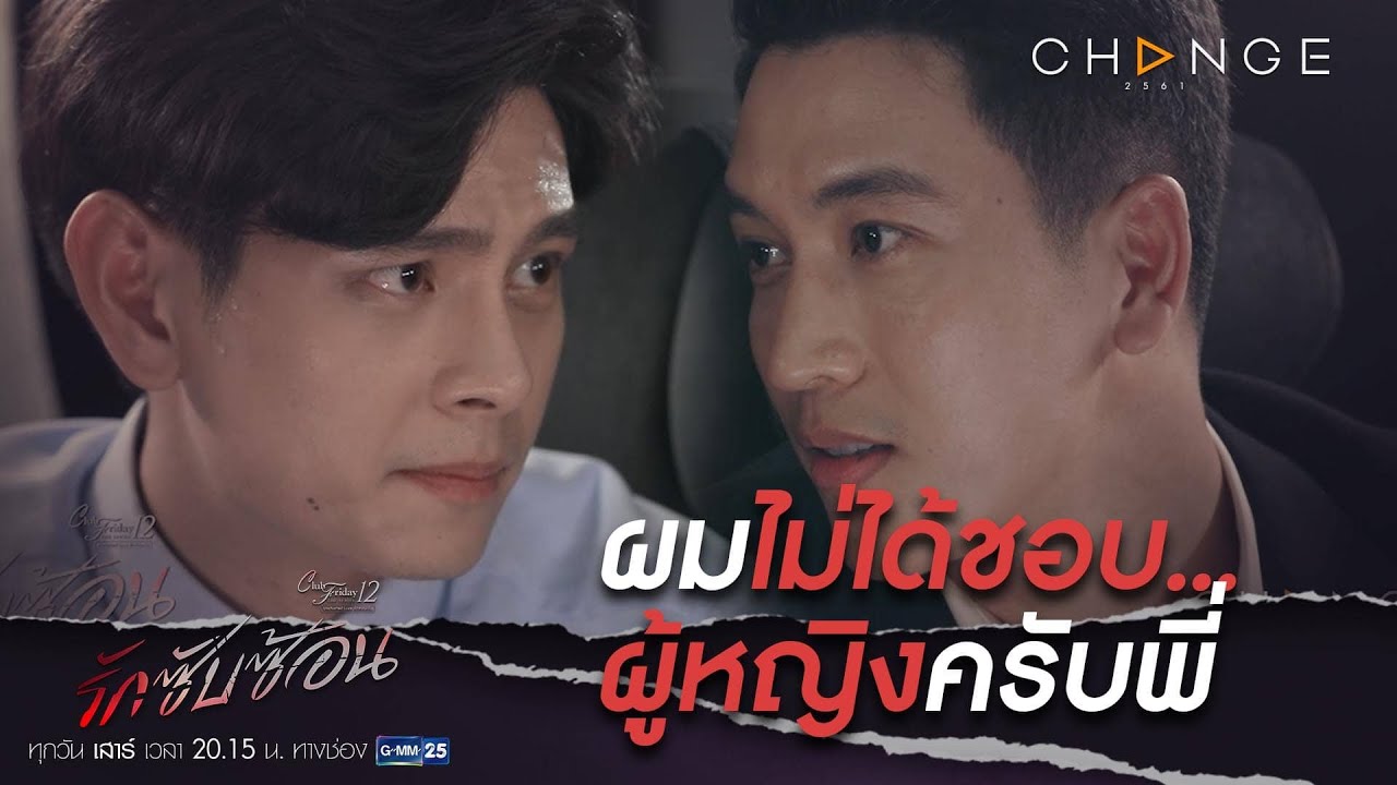 Club Friday The Series 12 รักซับซ้อน - ผมไม่ได้ชอบผู้หญิงครับพี่ [Highlight]
