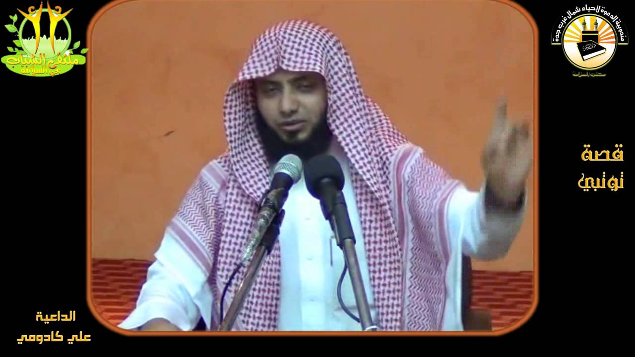 قصة توبة علي كادومي