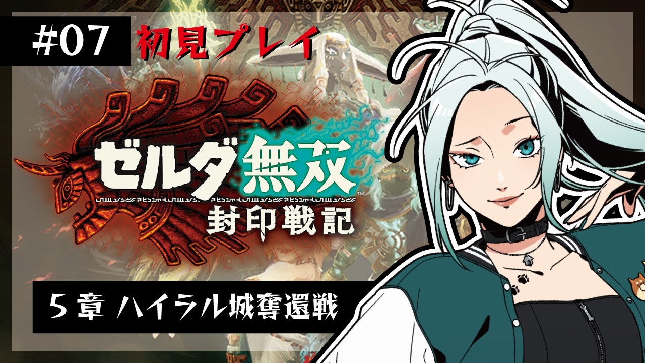 【#ゼルダ無双封印戦記/#07】第5章！ハイラル城を奪還するぞ！0217【初見さん歓迎】