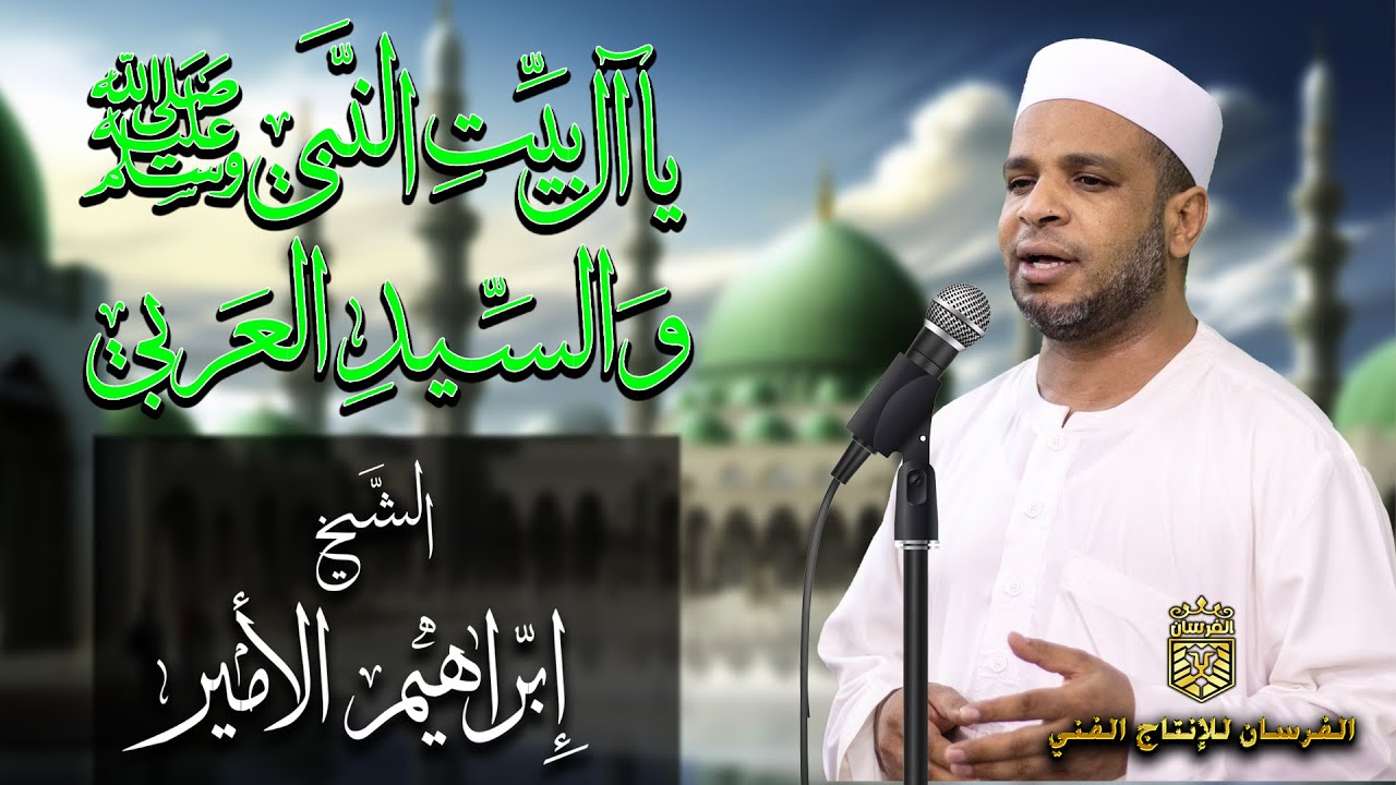 يا آل بيت النبـي ﷺ السيد العربـي | أجمل وأحلى إنشاد للشيخ إبراهيم الأمير