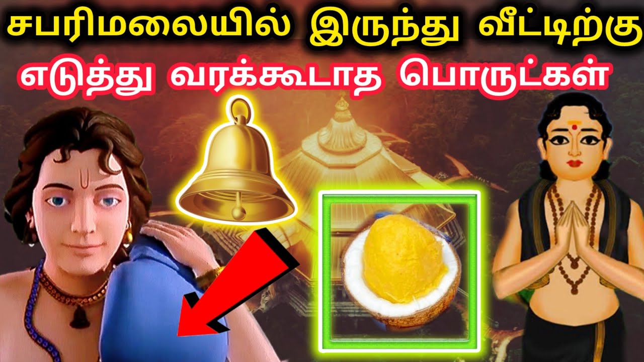சபரிமலையில் இருந்து திரும்பம் போது மறந்தும் இந்த பொருளை மட்டும் வீட்டிற்கு எடுத்து வராதீர்கள் 😱