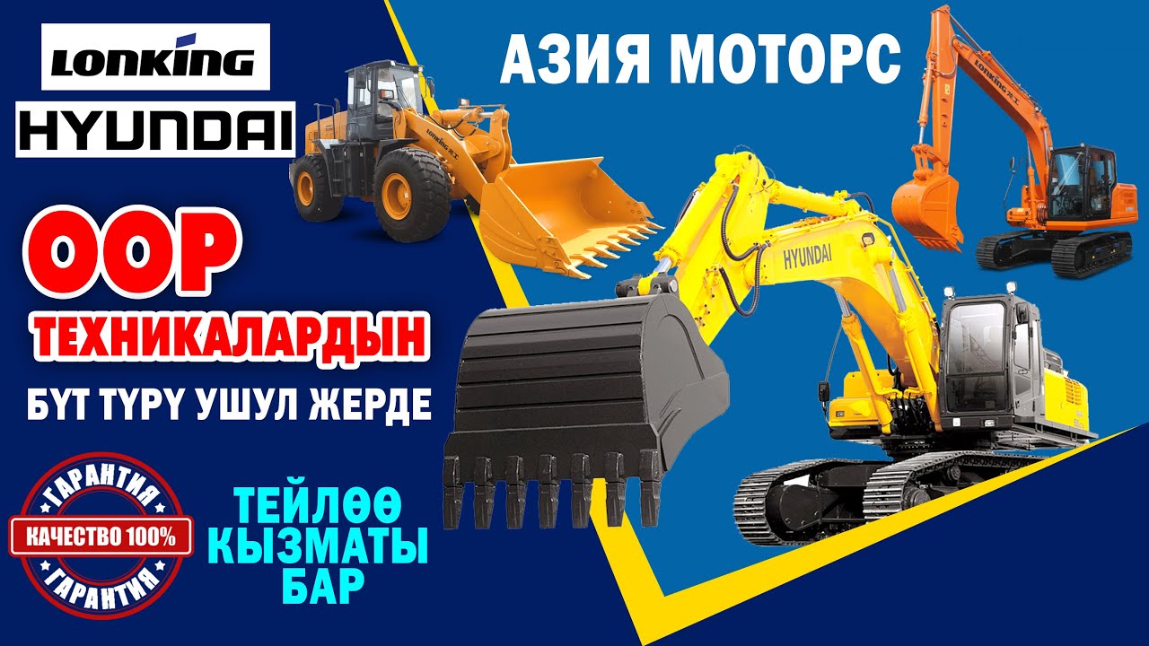 Эң алдыңкы ЭКСКАВАТОР, ПОГРУЗЧИК ж-б ООР ТЕХНИКАЛАР ушул жерде ~ КЕПИЛДИК жана ТЕЙЛѲѲ кызматы бар