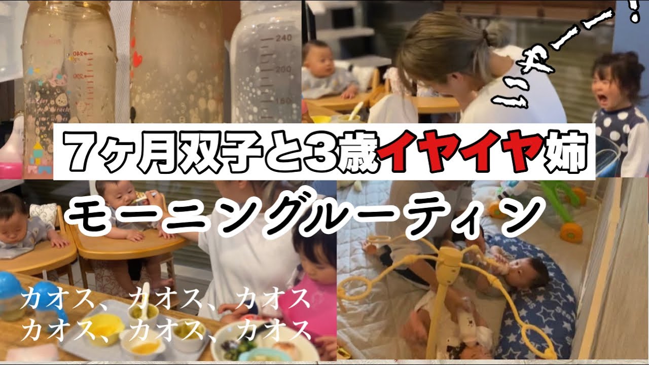 【ワンオペモーニングルーティン】生後7ヶ月　双子の赤ちゃんとイヤイヤ期　3歳の姉/カオスすぎる朝