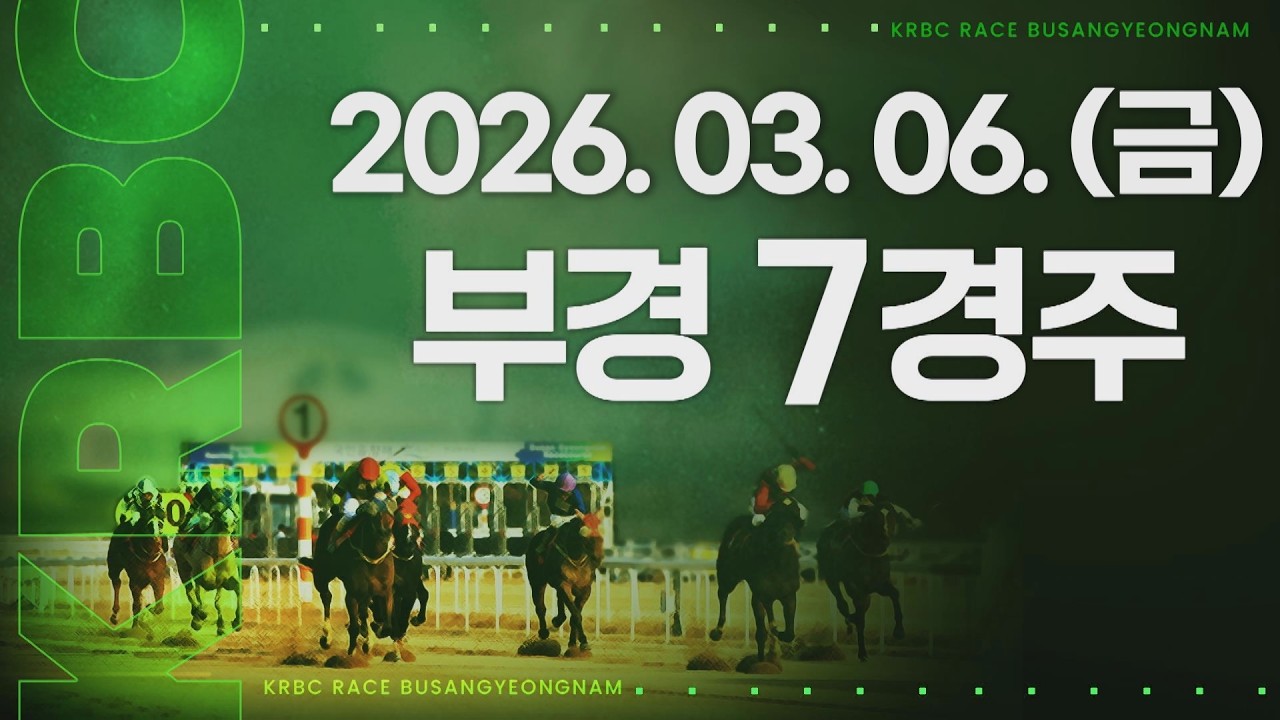 (부경) 2026.03.06 7경주