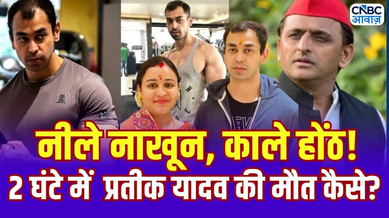 Prateek Yadav Death reason: आखिलेश यादव के भाई का निधन, बड़ा खुलासा नाखून नीले, होंठ काले !