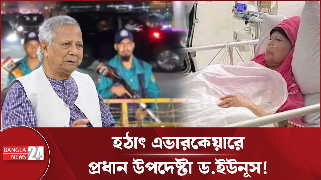 বেগম খালেদা জিয়াকে দেখতে এভারকেয়ারে প্রধান উপদেষ্টা | Chief Adviser Dr. Yunus visits Khaleda Zia