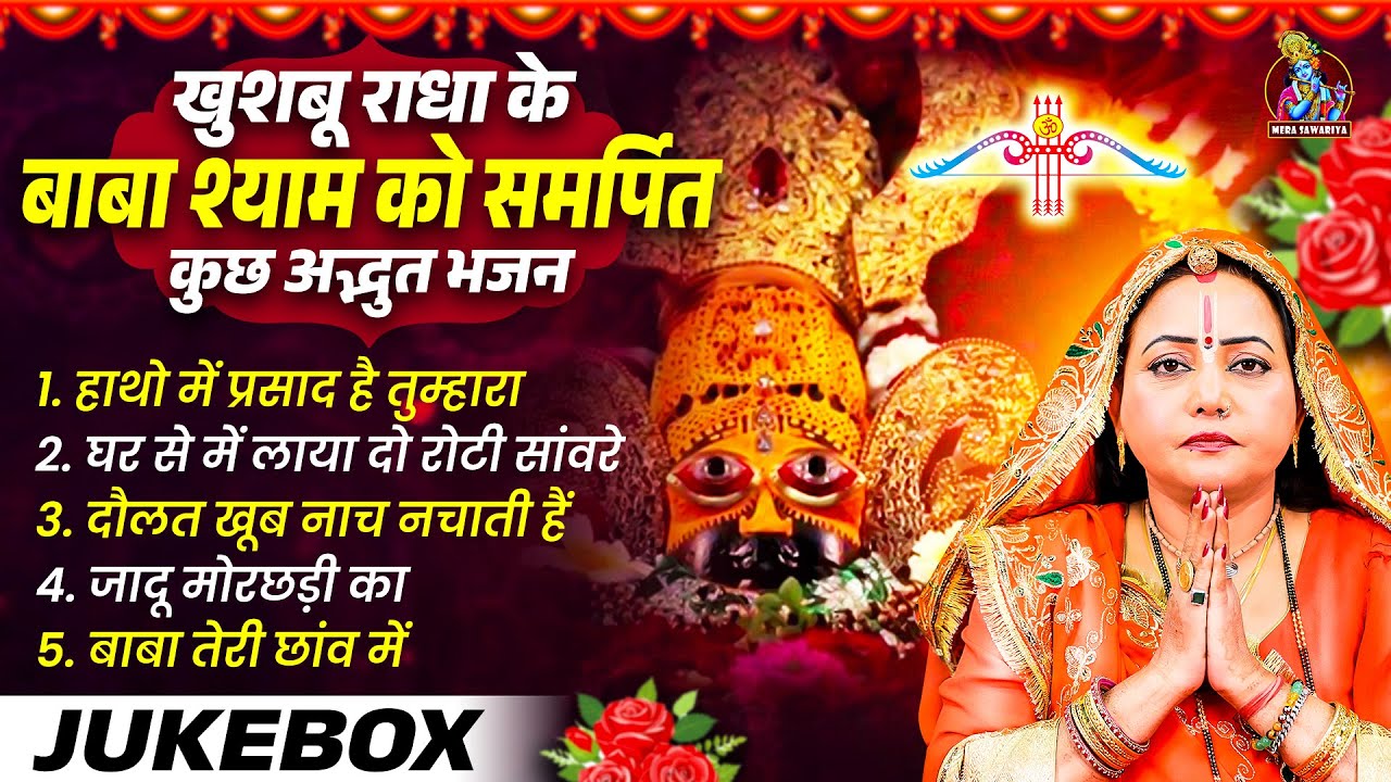 खुशबू राधा के बाबा श्याम को समर्पित कुछ अद्भुत भजन - Khatu Shyam Nonstop Bhajan - Khushboo Radha