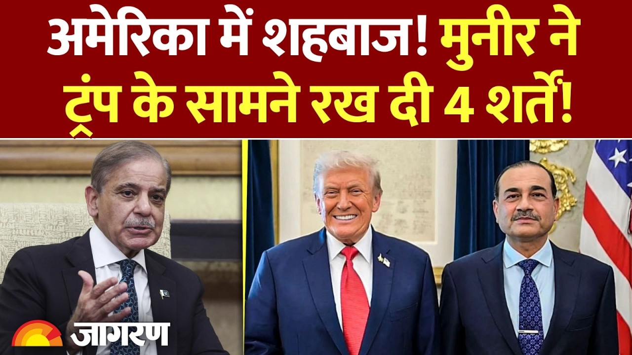 Pakistan on Trump: US में शहबाज! मुनीर ने ट्रंप के सामने रख दी 4 शर्तें! | Gaza Board of peace News