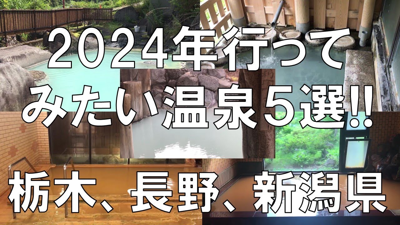 【素晴らしき温泉5選!!2024年行ってみたい!!】今年行ってみたい温泉5選の紹介です。白濁色、緑色、茶褐色、黄金色の温泉が登場!!