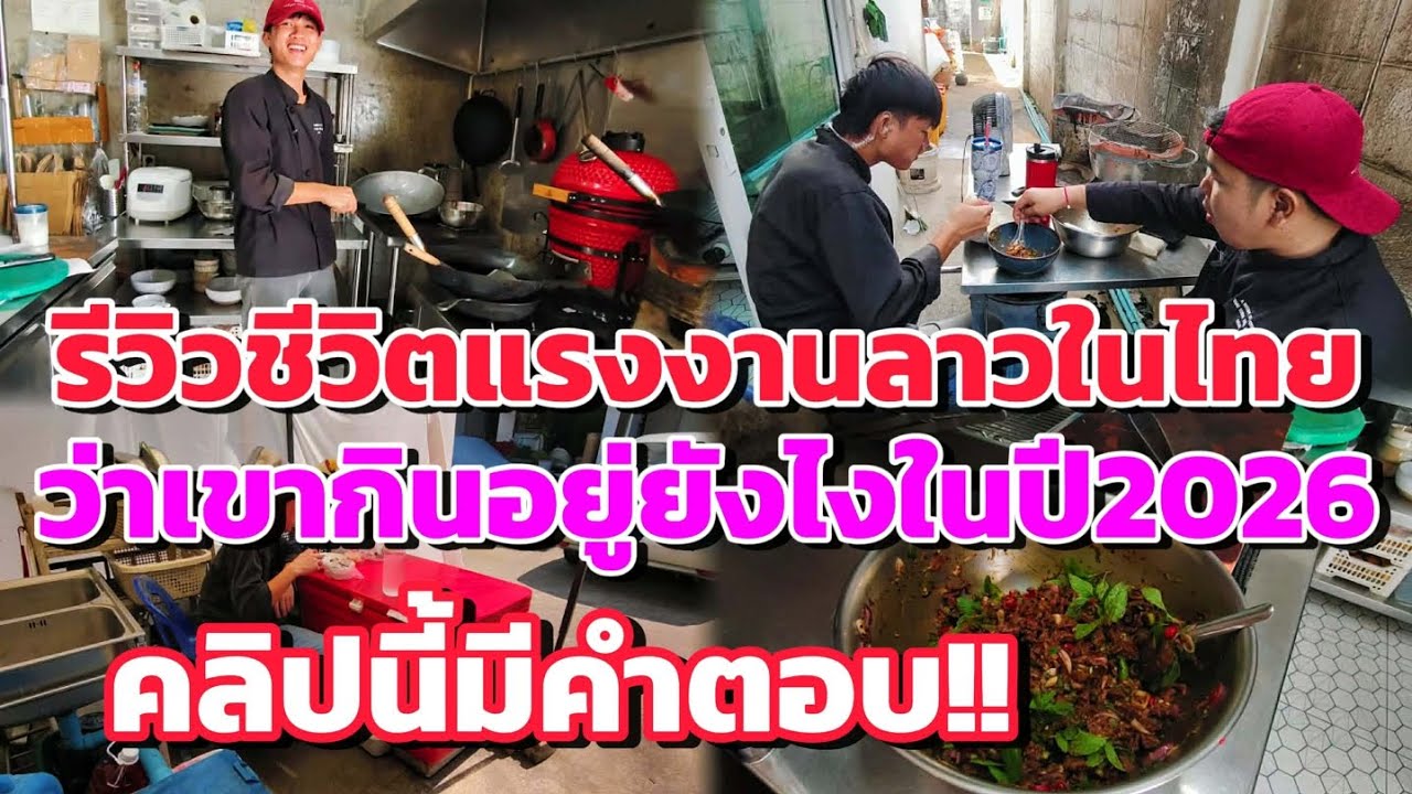 รีวิวชีวิตแรงงานลาวในไทยว่าเขากินอยู่ยังไงในปี 2026
