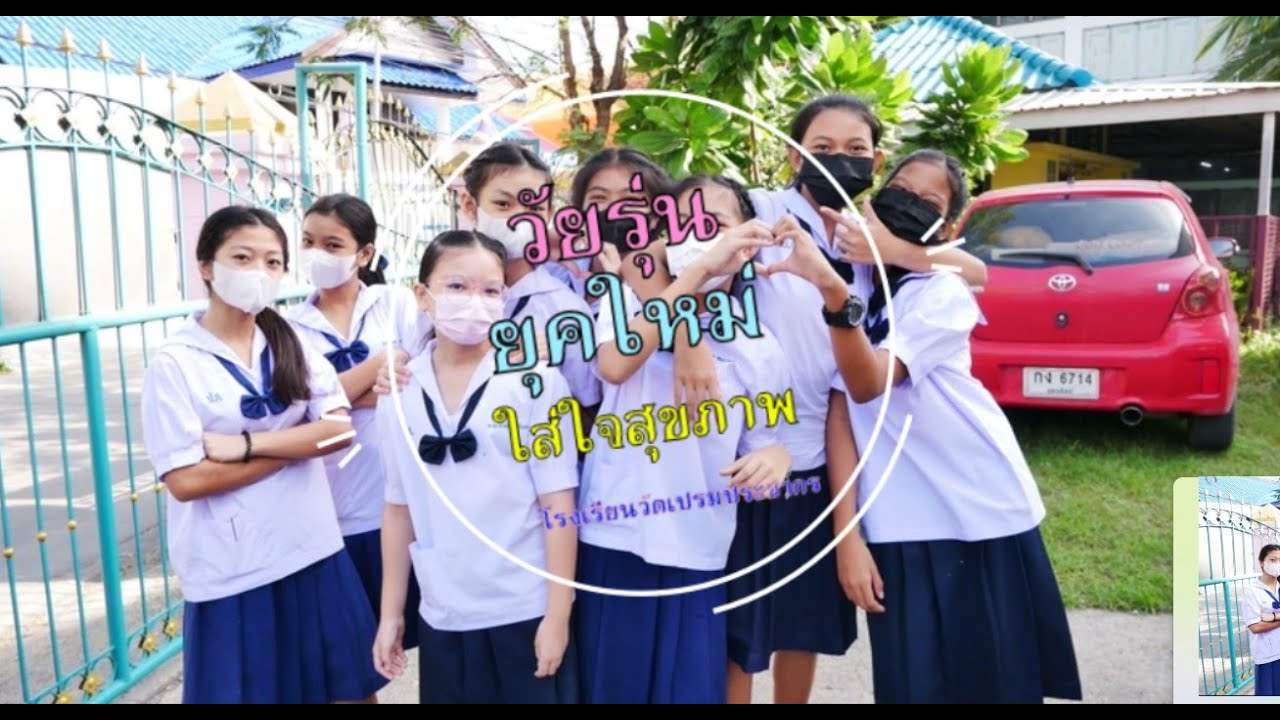 โรงเรียนส่งเสริมสุขภาพวัยเรียนวัยรุ่น