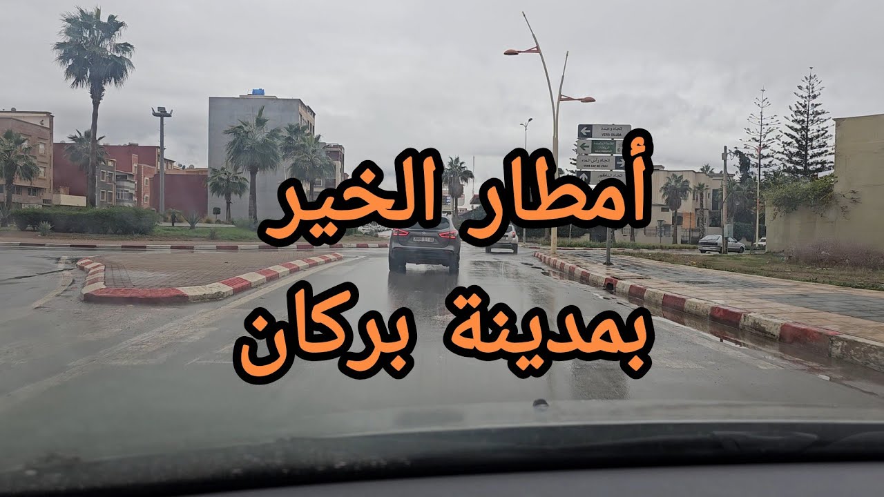 أمطار الخير 🌧 بمدينة بركان 🍊