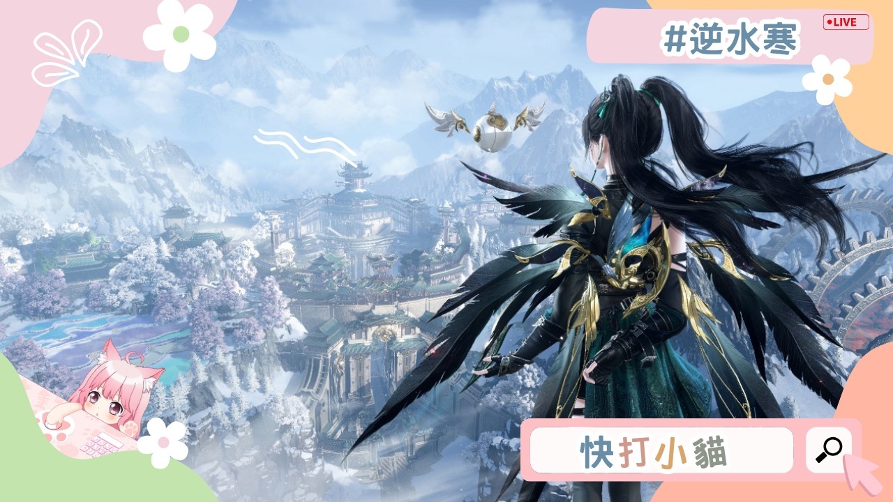 實況存檔｜♡ 快打小貓 ♡ 逆水寒 ⇀  輕輕鬆鬆毫無壓力｜20260209