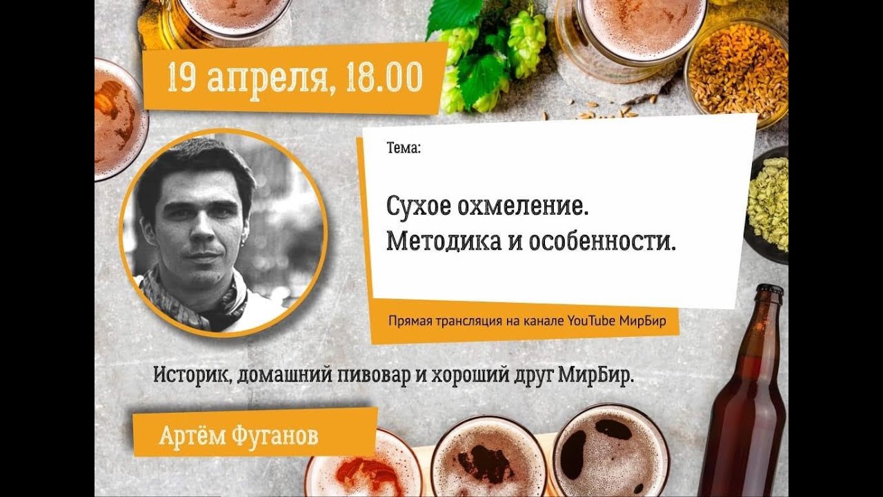 Онлайн-лекция. Сухое охмеление. Методика и особенности