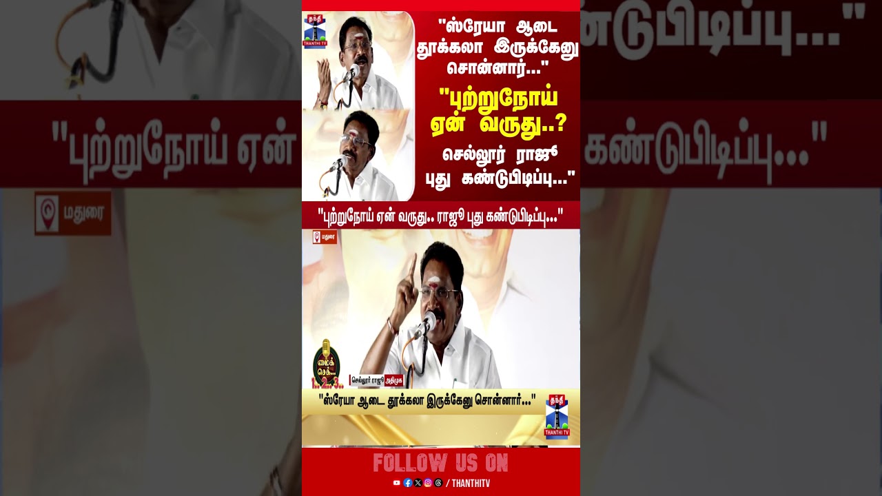 MicCheck | SellurRaju | AIADMK | tnpolitics | tnelection2026