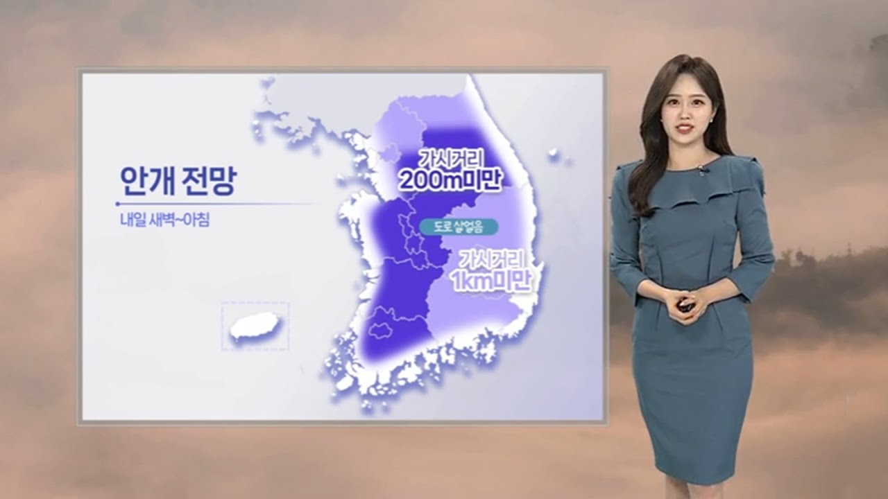 [날씨] 내일 큰 일교차…출근길 짙은 안개 유의 / 연합뉴스TV (YonhapnewsTV)