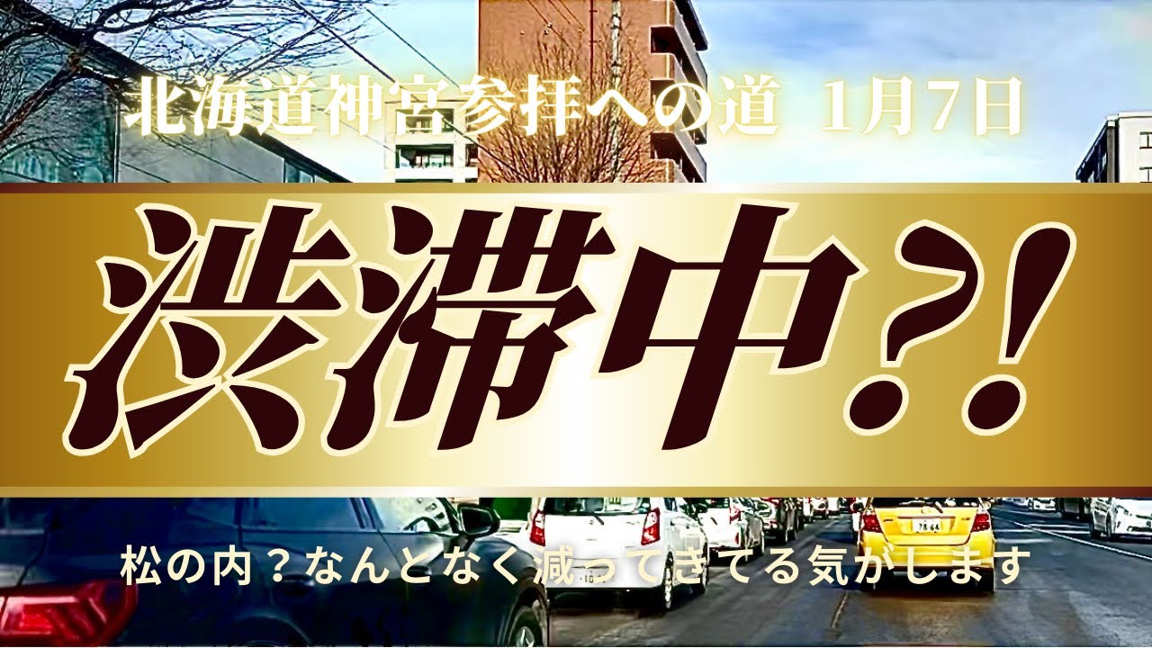 北海道神宮｜1月7日の静かな渋滞A Quiet Morning Traffic to Hokkaido Shrine | January 7