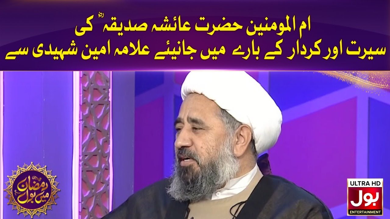 Hazrat Ayesha Saddiqa Ki kardar Ke Bare Mein Janiye | Ramzan Transmission
