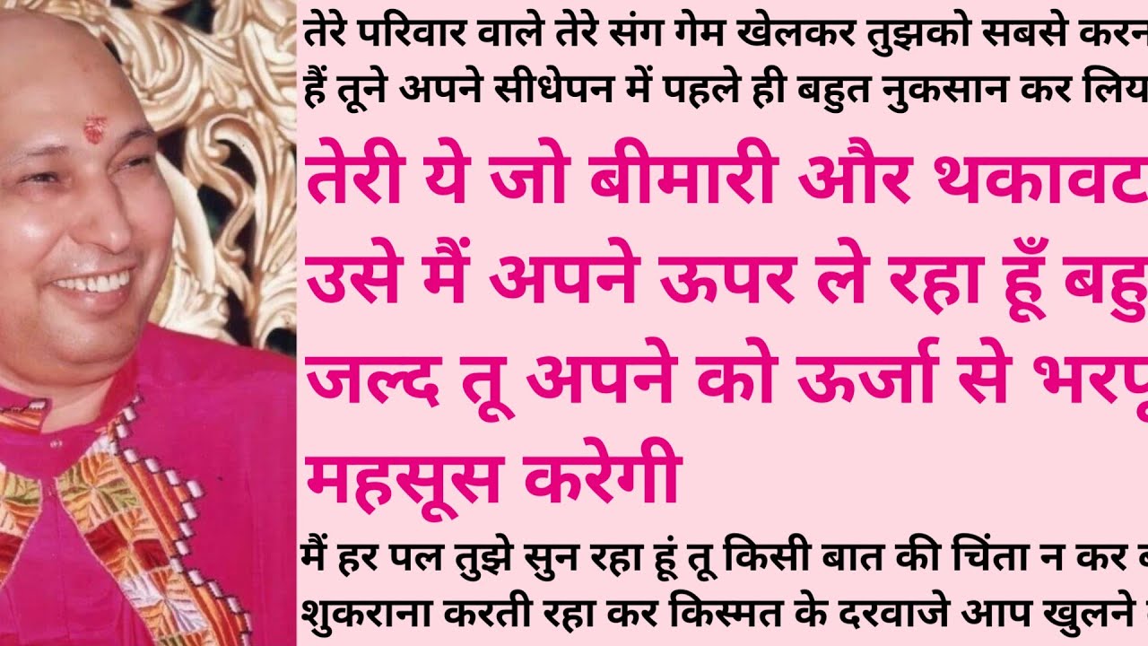 तेरी ये जो बीमारी और थकावट है उसे मैं अपने ऊपर ले रहा हूँ बहुत जल्द तू अपने को ऊर्जा...🙏🌹#jaiguruji 