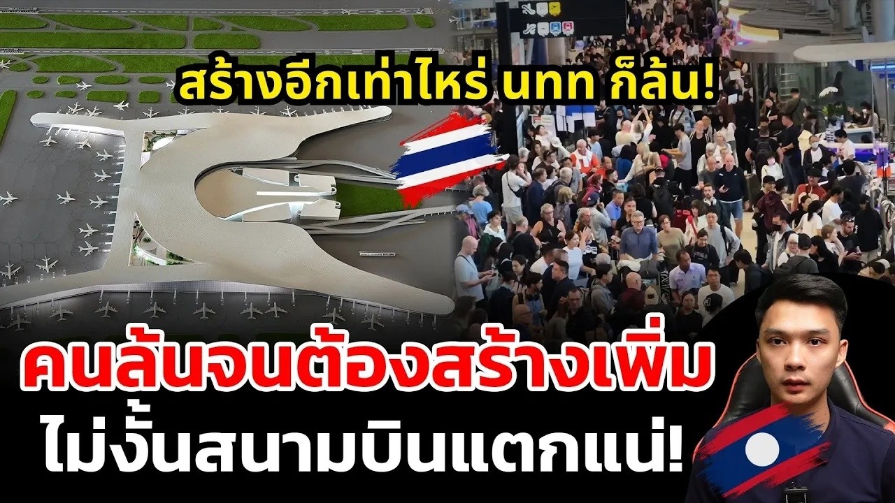 คนล้นทุกวันจนต้องได้สร้างอาคารรองรับผู้โดยสารเพิ่ม ไม่งั้นสนามบินสุวรรณภูมิแตกแน่!