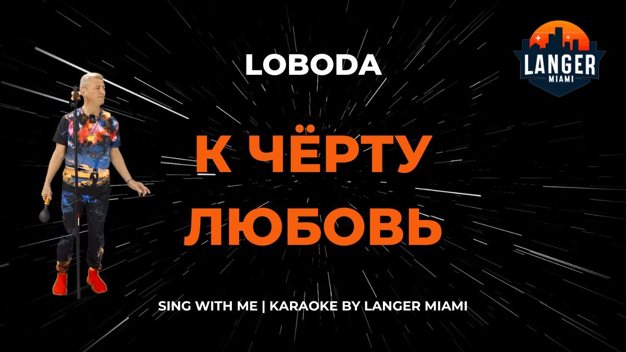 LOBODA - К ЧЁРТУ ЛЮБОВЬ | КАРАОКЕ | ОТ LANGER MIAMI