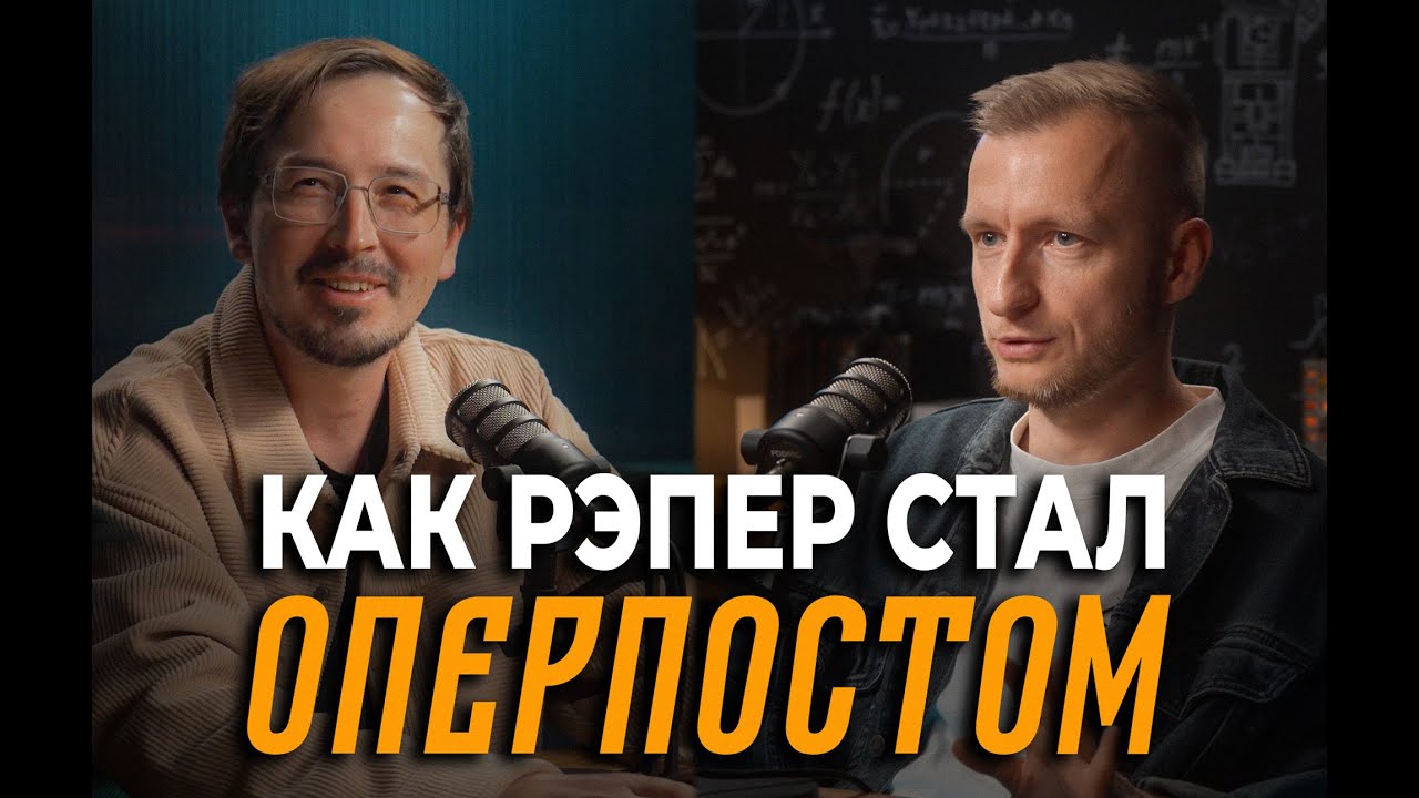 Подкаст. ОПЕРПОСТ Алексей Андреев (RASSA)
