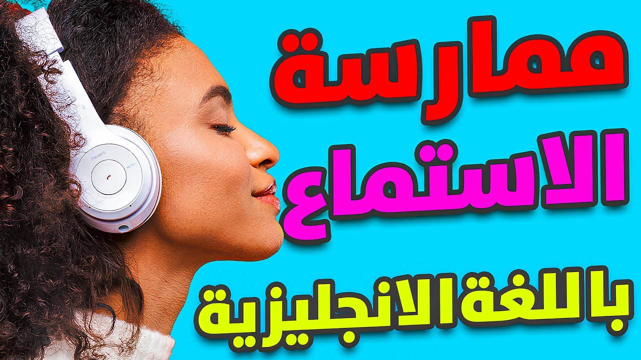 كورس شامل لتحسين مهارة الاستماع في اللغة الانجليزية من الصفر Practice listening