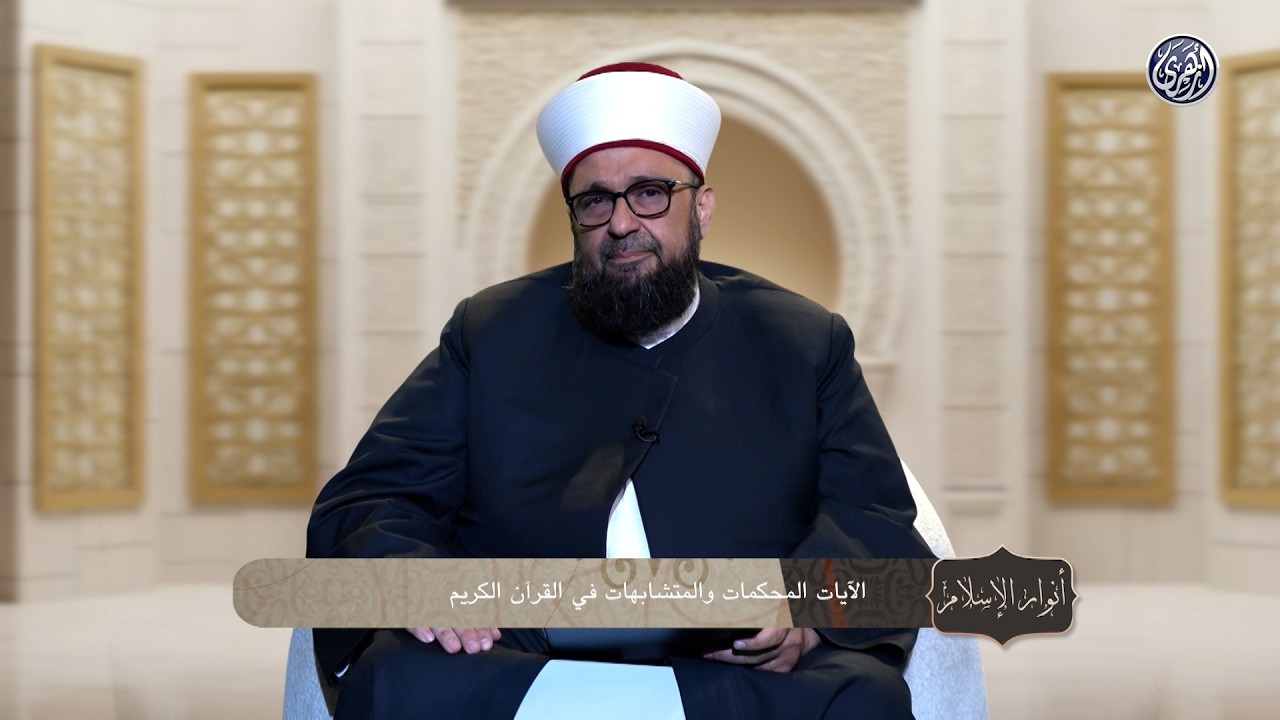 أنوار الإسلام | الأيات المحكمات والمتشابهات في القرآن الكريم