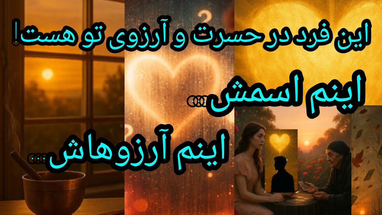 فال تاروت آدم و حوا - این فرد در حسرت و آرزوی تو هست! اینم اسمش... اینم آرزوهاش...❤️🔑❤️