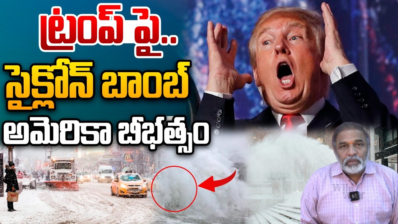 Bomb Cyclone in America : ట్రంప్ పై సైక్లోన్ బాంబ్..అమెరికా బీభత్సం | Donald Trump | Wild Wolf
