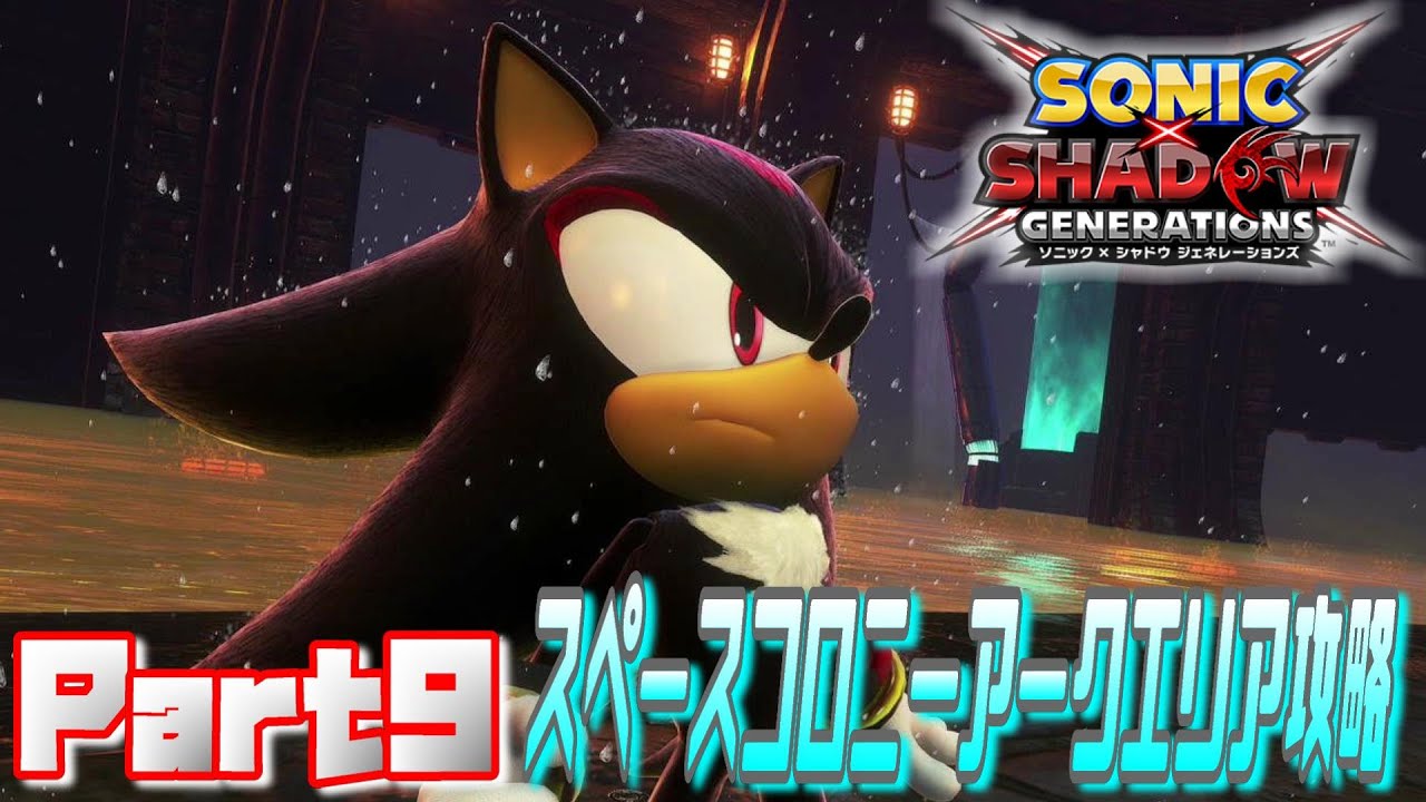【ソニック×シャドウジェネレーションズ】目指せ完全クリア！スペースコロニーアークエリア攻略！ / SONIC×SHADOW GENERATIONS Ec_POW Game Live part9
