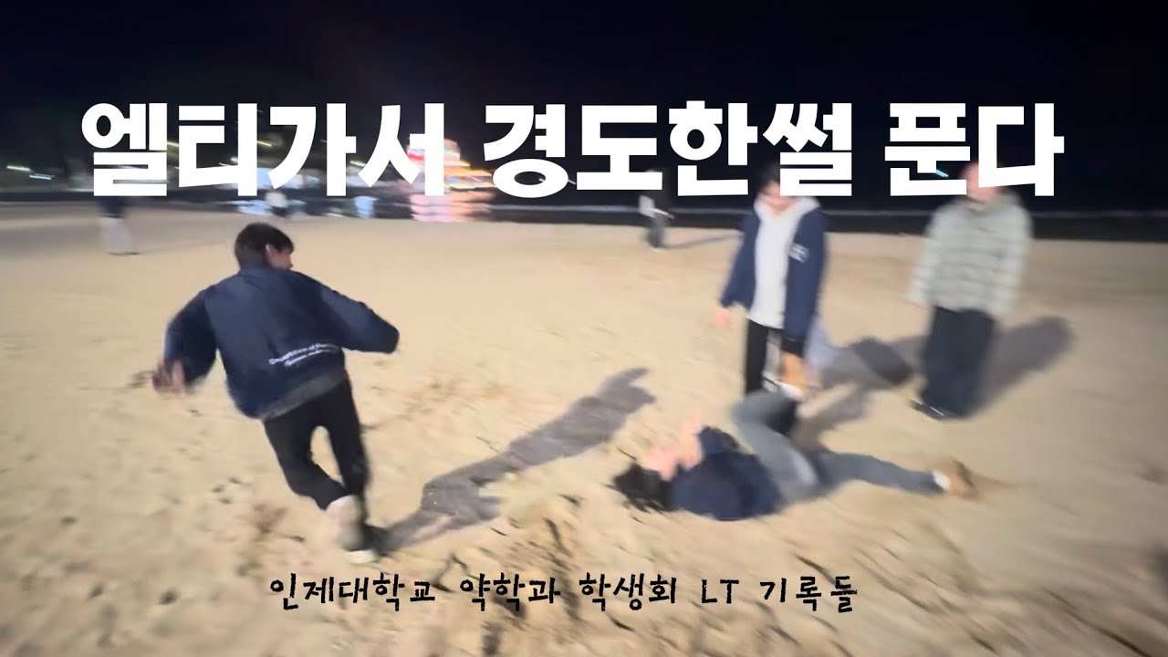 👮 아직도 경도하고 노는 약대생들이 있다고? 원래 남는건 이런 추억 뿐이자나 ~  |  인제대학교 약학과 제16대 학생회 ‘노바’