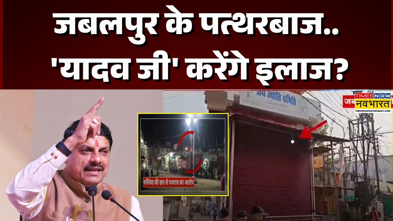 Jabalpur News: जबलपुर में बवाल के बाद इलाके में तनाव! | Madhya Pradesh | CM Mohan Yadav | MP News