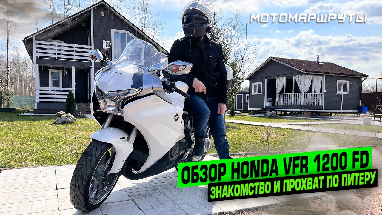 ЗНАКОМСТВО И ОБЗОР HONDA VFR 1200FD. ВЕСЕННИЙ ПРОХВАТ ПО ПИТЕРУ.