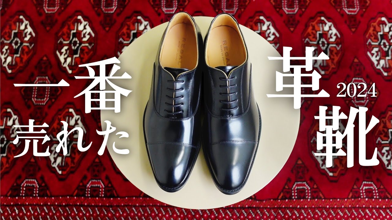 【2024年売上ランキング🥇】公式オンラインショップで今年一番売れた靴はなに？👞👢men's【ベストバイ】