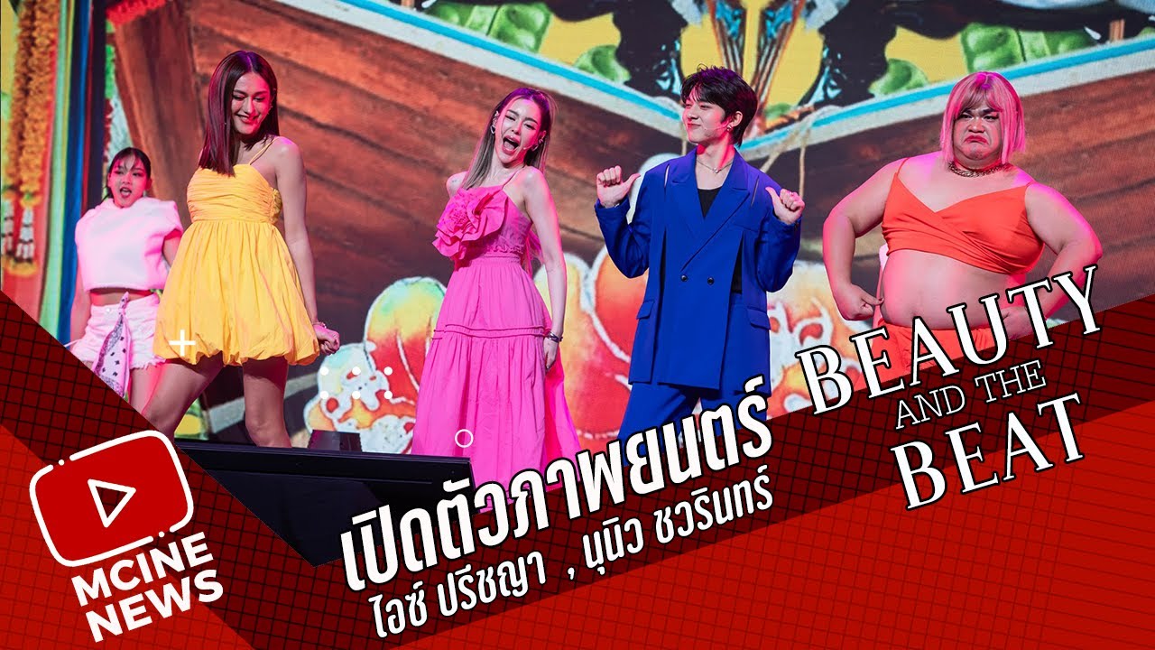 Beauty and The Beat |  ไอซ์ ปรีชญา  , นุนิว ชวรินทร์ | GDH LINEUP 2025 LOOK FORWARD รุก (เกิน) คาด