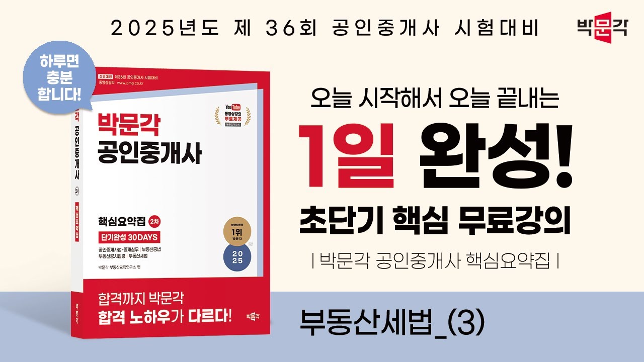 이기명 세법_3) 오늘 시작해서 오늘 끝내는 박문각 공인중개사 1일 완성 초단기 핵심 무료 강의