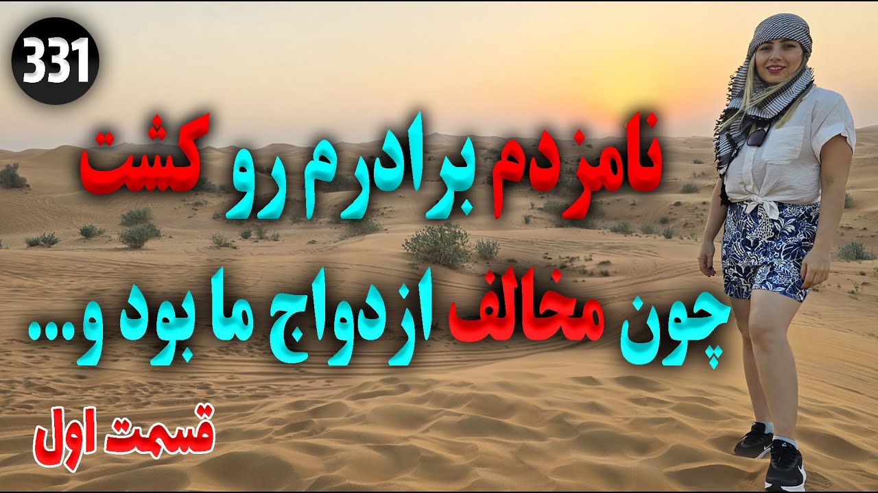 نامزدم برادرم رو کشت چون مخالف ازدواج ما بود و ... ، داستان واقعی ، دوقسمتی ، پادکست فارسی و ولاگ