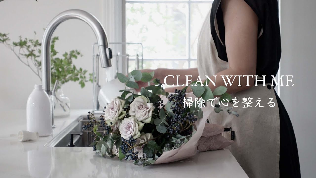 掃除で心を整える | CLEAN WITH ME
