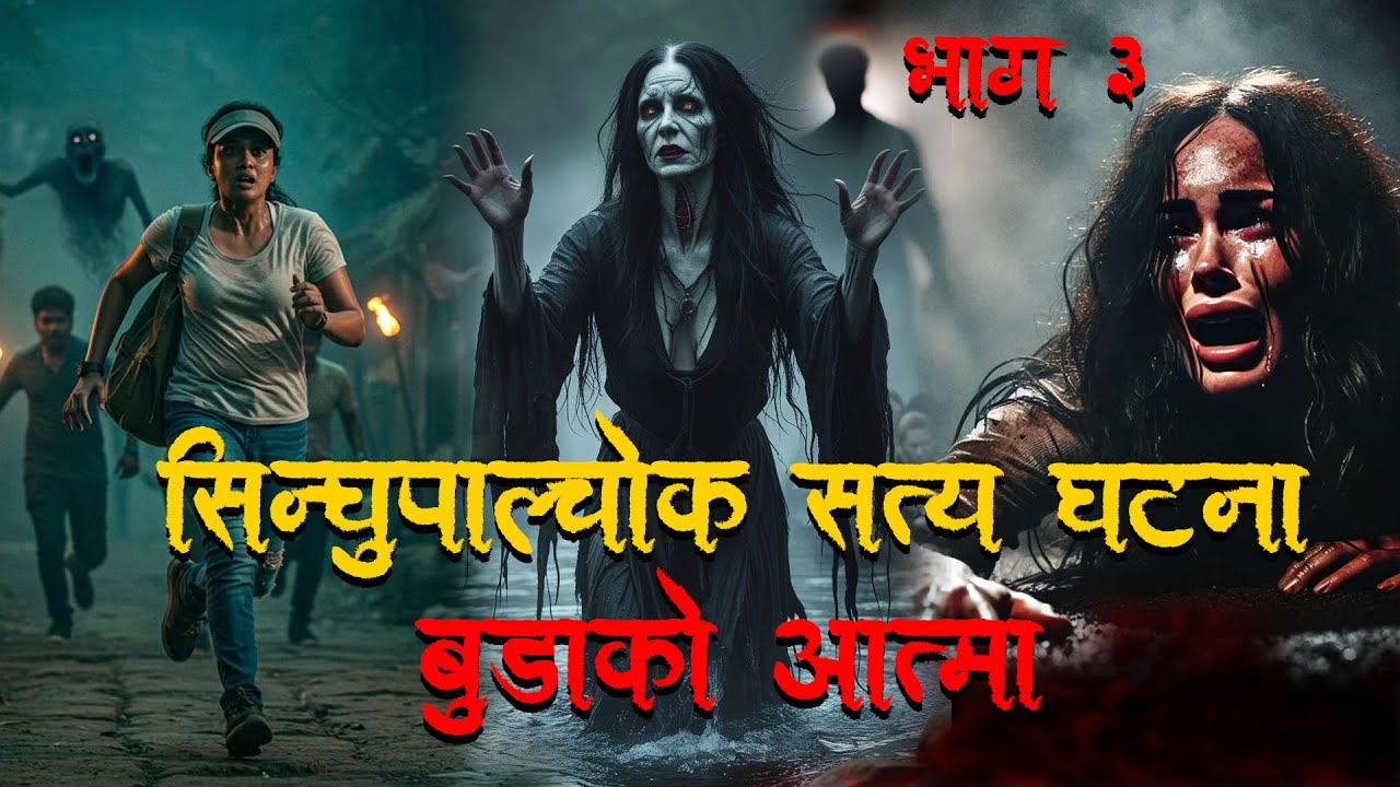 सिन्धुपाल्चोक तातोपानीको सत्य घटना भाग ३  ।Horror podcast and story