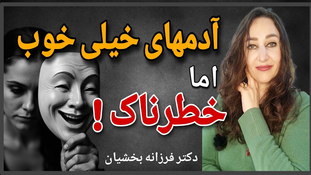 آدمها، همیشه همونقدر خوب که نشون میدن، نیستن! روانشناسی کارل یونگ |( تجربه واقعی زندگی من)
