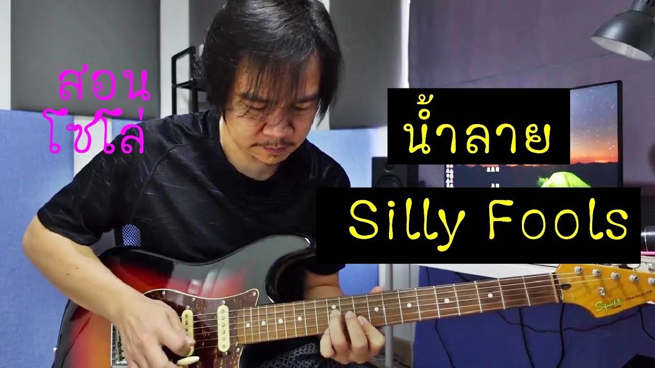 สอนโซโล่ น้ำลาย | Silly Fools ใช้แค่ 3 สาย, เรียบง่ายแต่หล่อ
