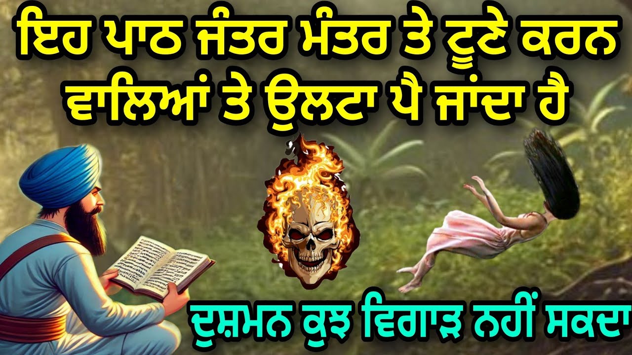 ਇਹ ਪਾਠ ਜੰਤਰ ਮੰਤਰ ਤੇ ਟੂਣੇ ਕਰਨ ਵਾਲਿਆਂ ਤੇ ਉਲਟਾ ਪੈਂਦਾ ਹੈ | ਦੁਸ਼ਮਨ ਵੀ ਕੁਝ ਵਿਗਾੜ ਨਹੀਂ ਸਕਦਾ