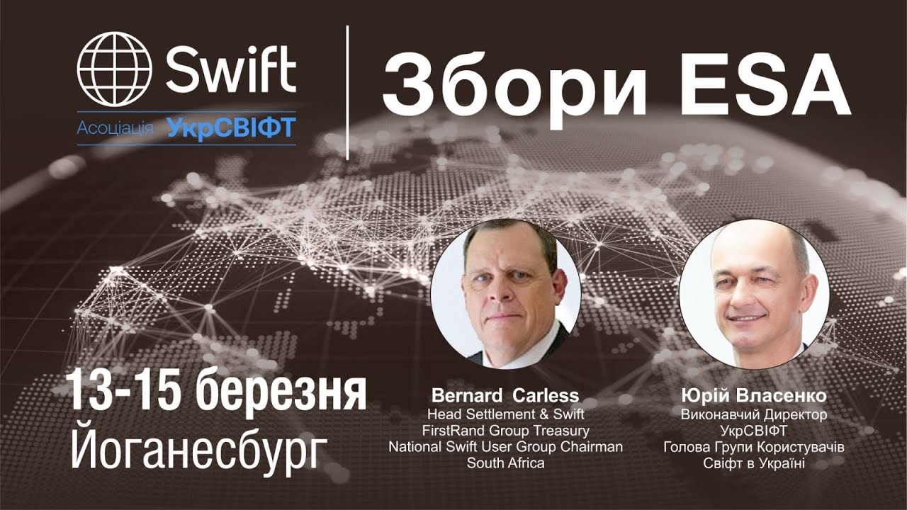 Збори ESA (EMEA Swift Alliance) у Йоганесбургу.