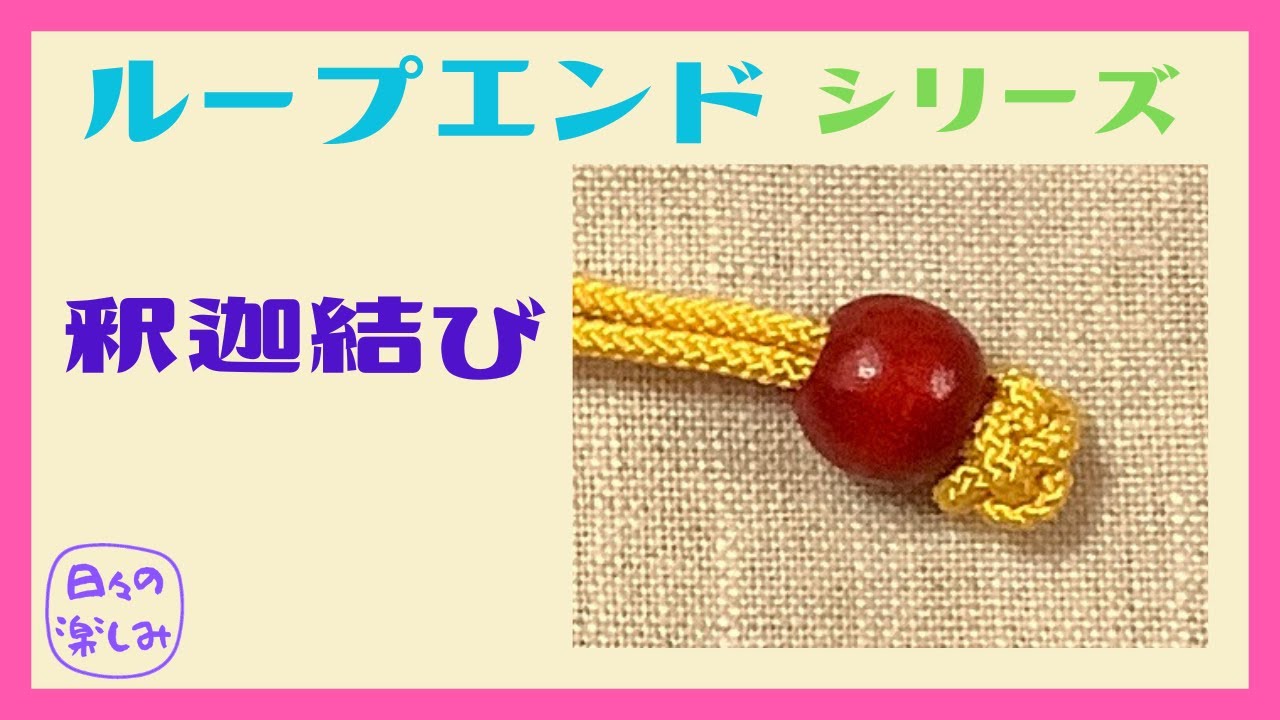 巾着のループエンド（巾着の紐先）「釈迦結び」[ループエンド　シリーズ9]　作り方　Loop End Button Knot Bud Tutorial