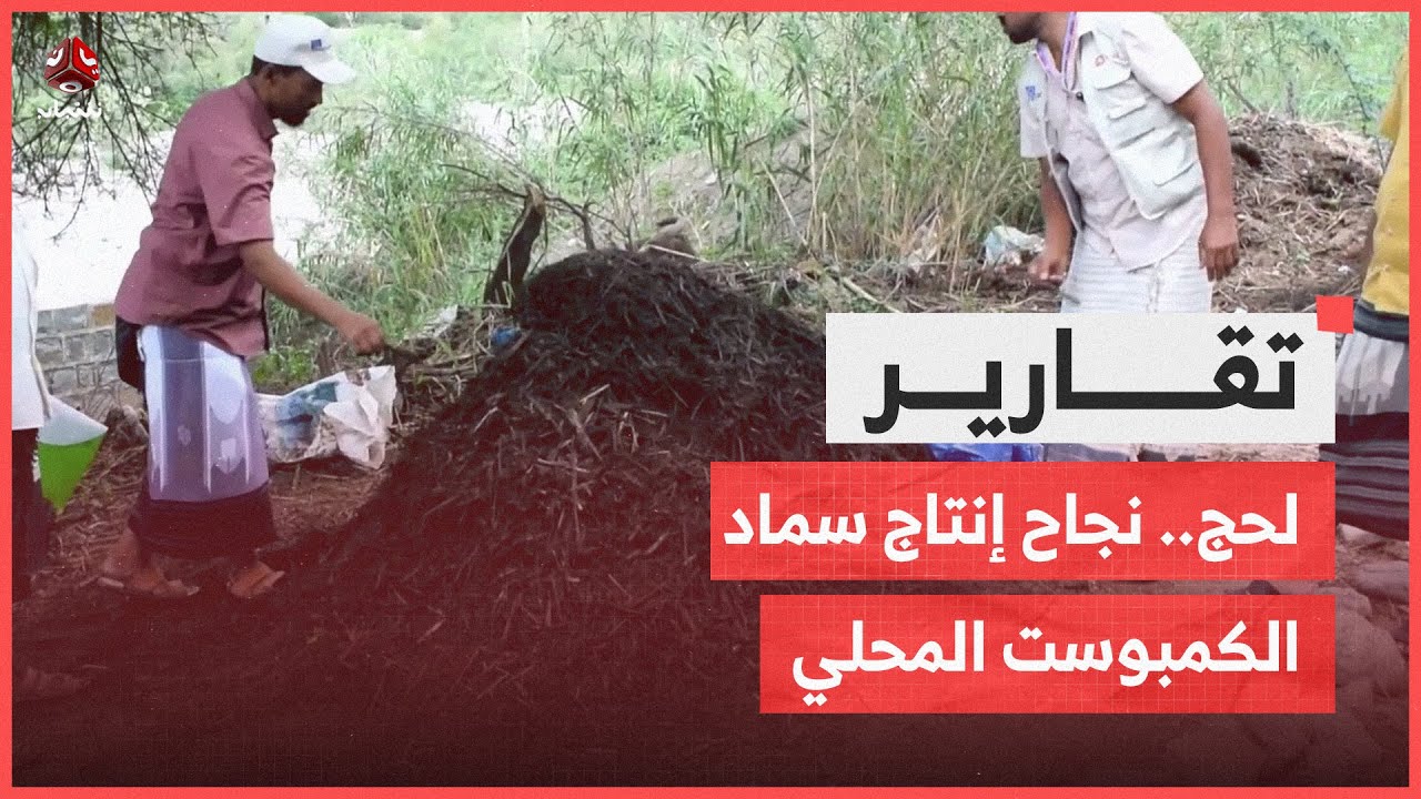 لحج.. نجاح إنتاج سماد الكمبوست المحلي